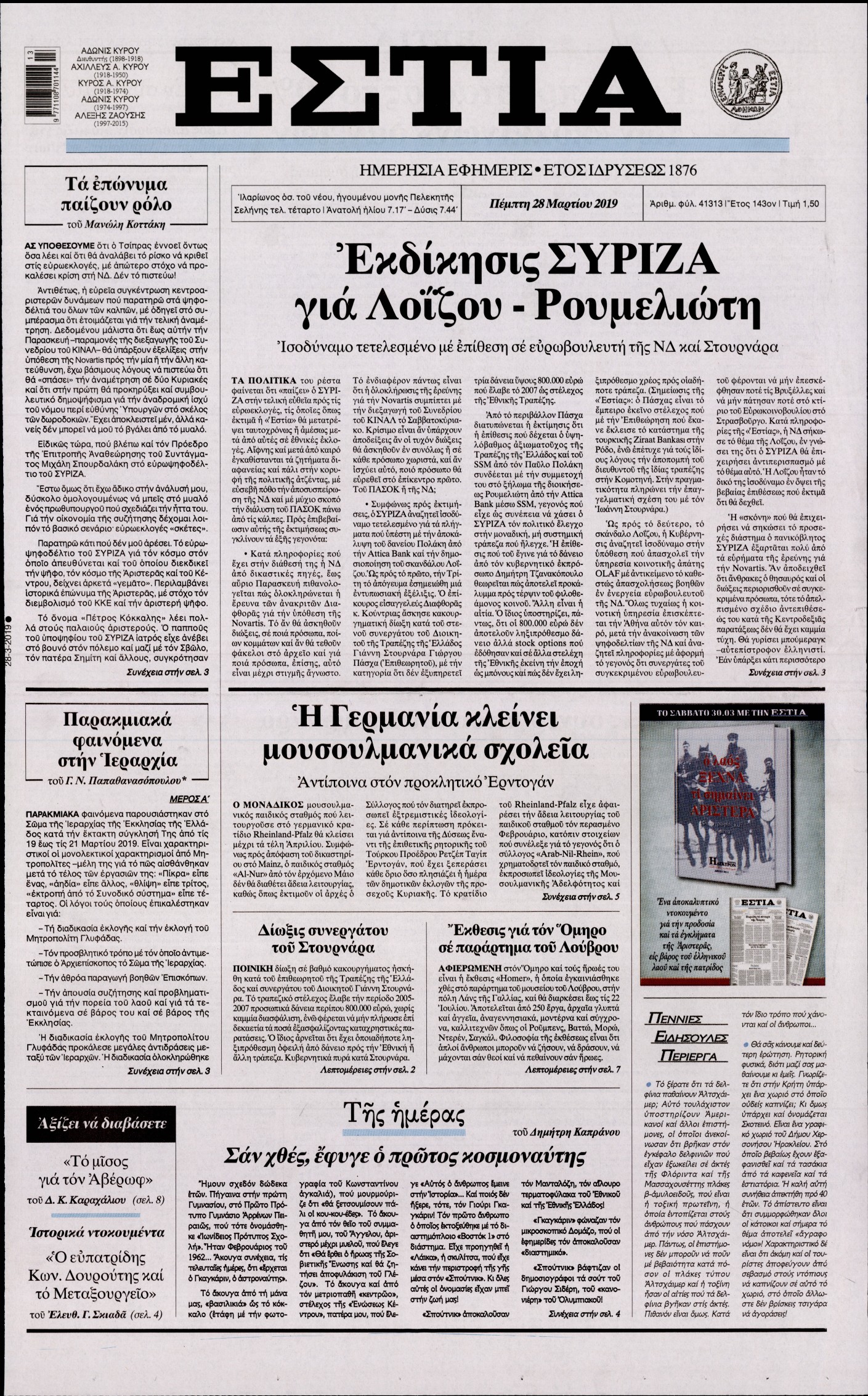 Εξώφυλο εφημερίδας ΕΣΤΙΑ Wed, 27 Mar 2019 22:00:00 GMT