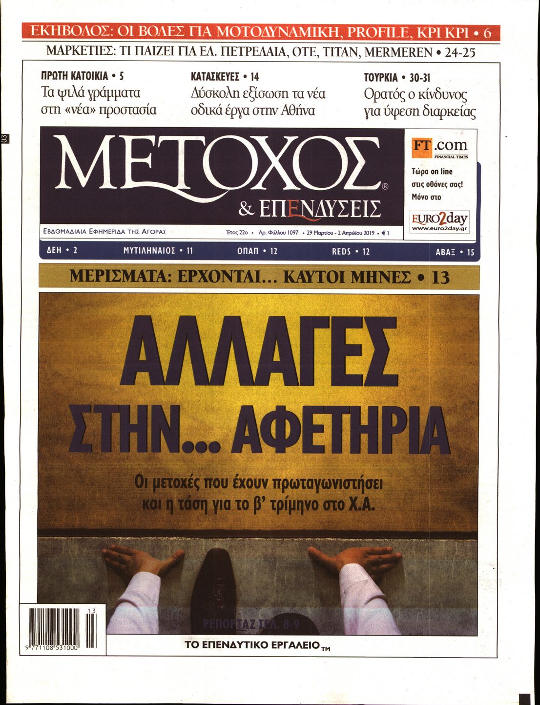 Εξώφυλο εφημερίδας ΜΕΤΟΧΟΣ Thu, 28 Mar 2019 22:00:00 GMT