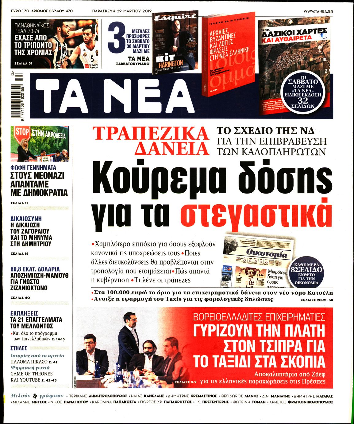 Εξώφυλο εφημερίδας ΤΑ ΝΕΑ 2019-03-29