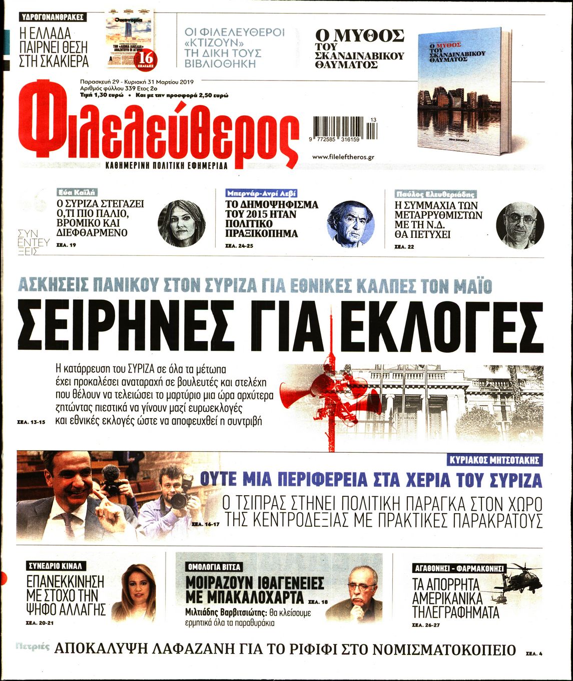 Εξώφυλο εφημερίδας ΦΙΛΕΛΕΥΘΕΡΟΣ 2019-03-29