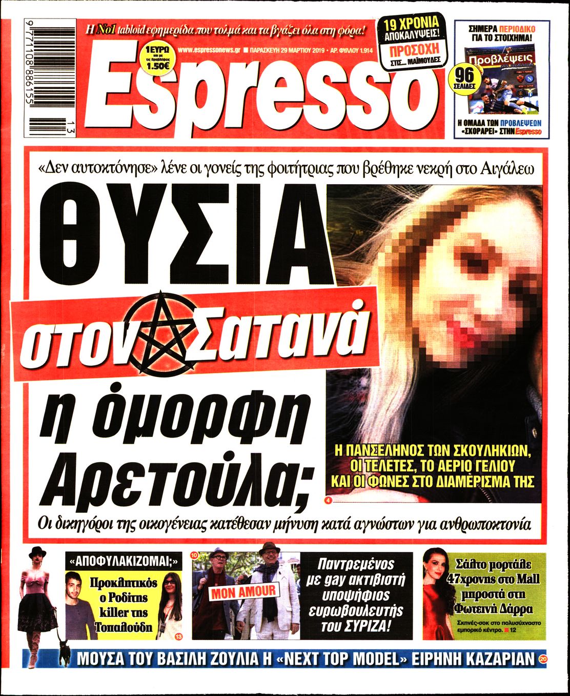 Εξώφυλο εφημερίδας ESPRESSO 2019-03-29