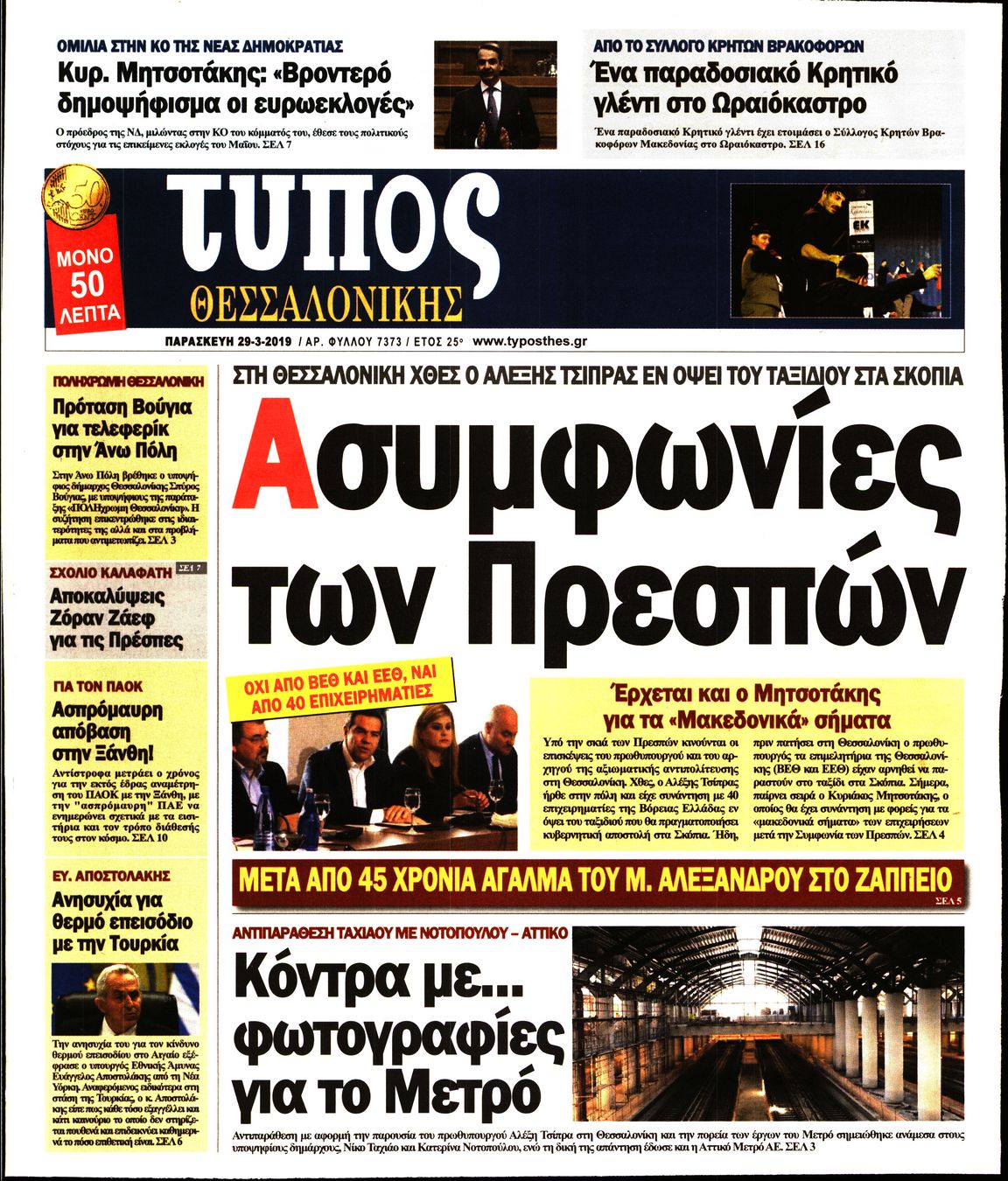 Εξώφυλο εφημερίδας ΤΥΠΟΣ ΘΕΣ/ΝΙΚΗΣ Thu, 28 Mar 2019 22:00:00 GMT