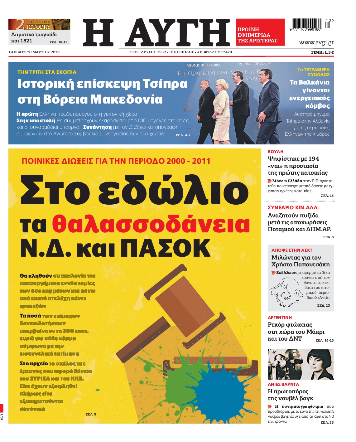 Εξώφυλο εφημερίδας ΑΥΓΗ 2019-03-30