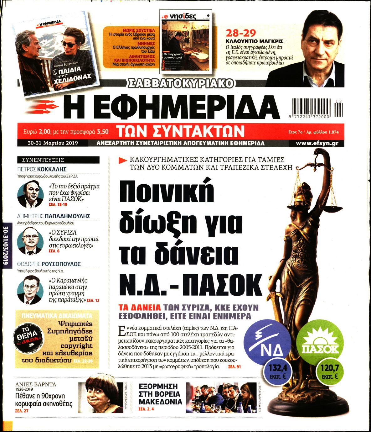 Εξώφυλο εφημερίδας ΤΩΝ ΣΥΝΤΑΚΤΩΝ Fri, 29 Mar 2019 22:00:00 GMT