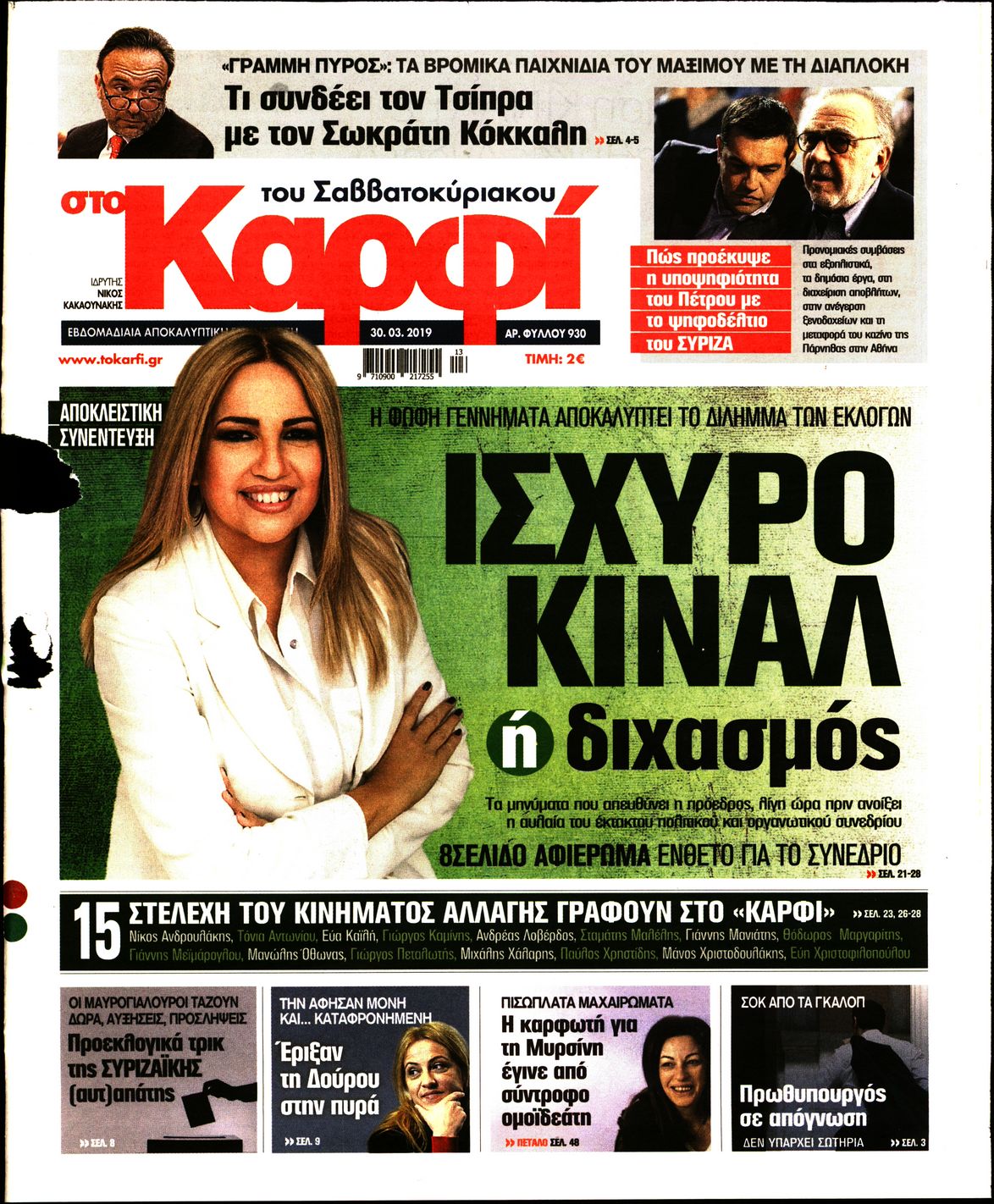 Εξώφυλο εφημερίδας ΚΑΡΦΙ Fri, 29 Mar 2019 22:00:00 GMT