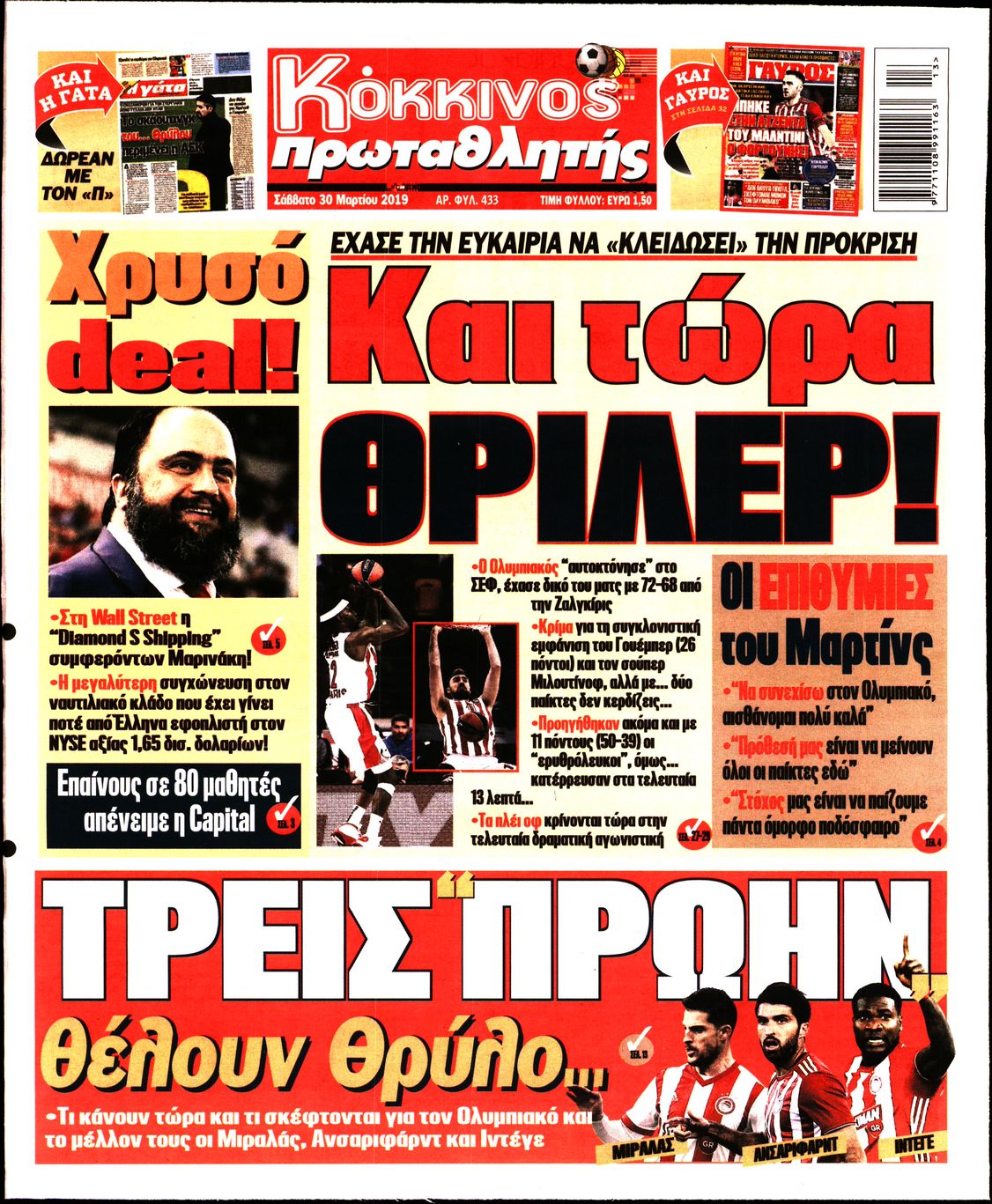 Εξώφυλο εφημερίδας ΠΡΩΤΑΘΛΗΤΗΣ Fri, 29 Mar 2019 22:00:00 GMT