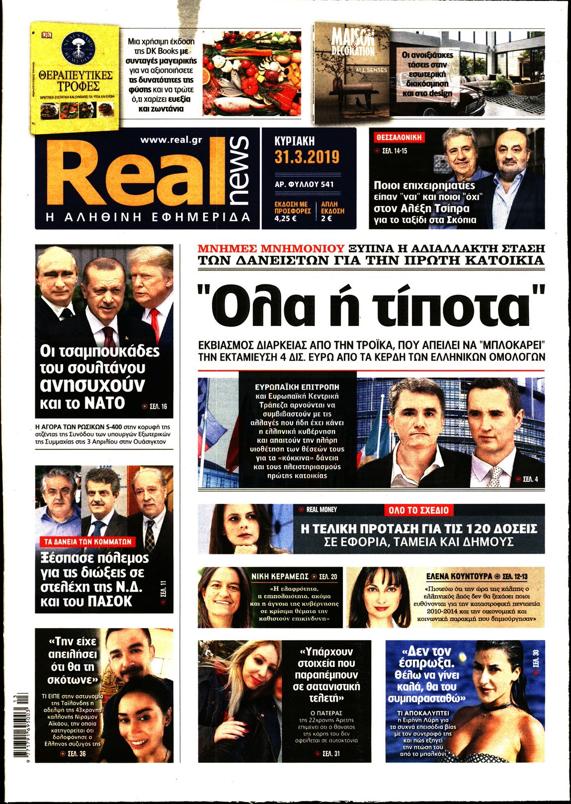 Εξώφυλο εφημερίδας REAL NEWS 2019-03-31