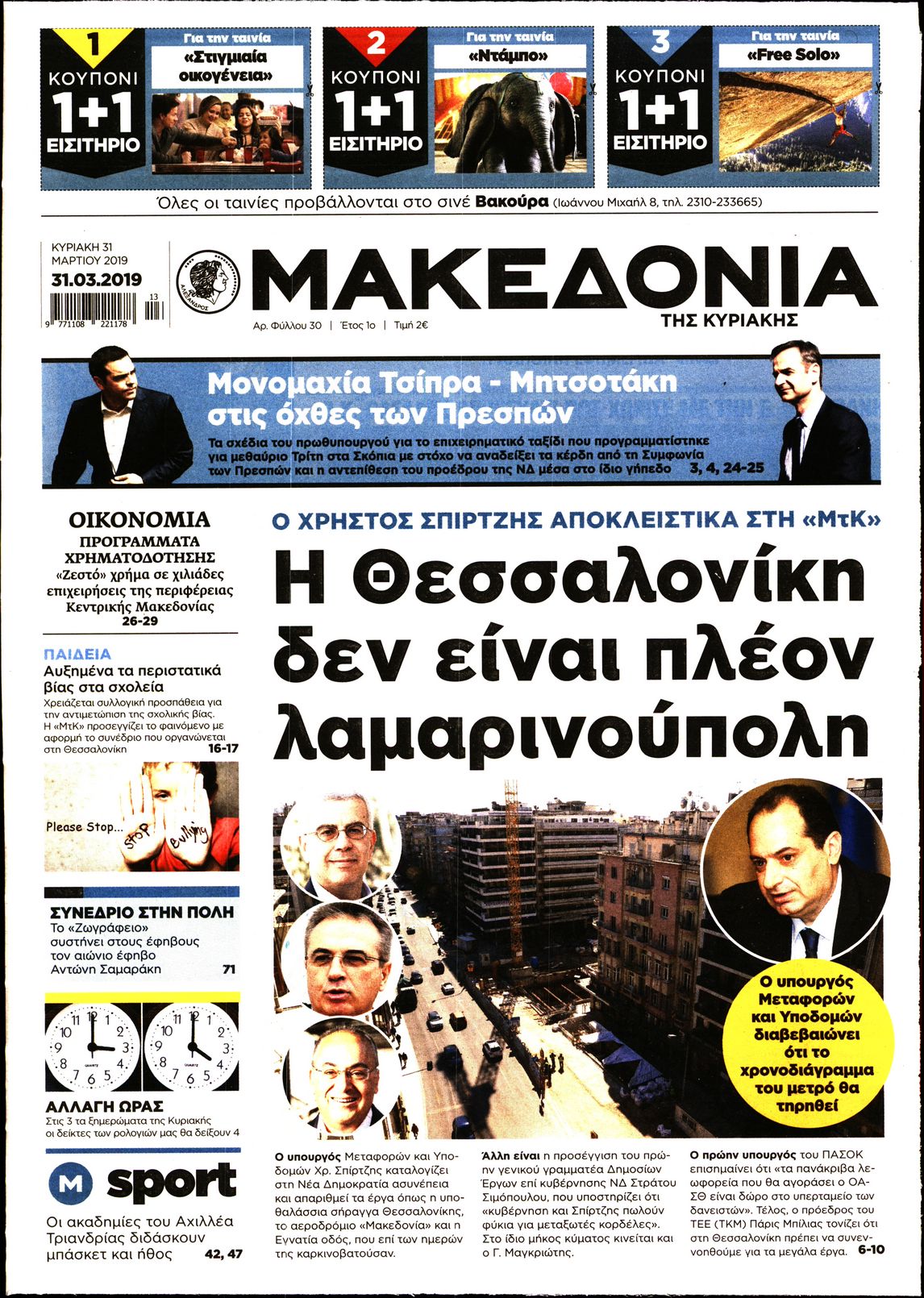 Εξώφυλο εφημερίδας ΜΑΚΕΔΟΝΙΑ 2019-03-31