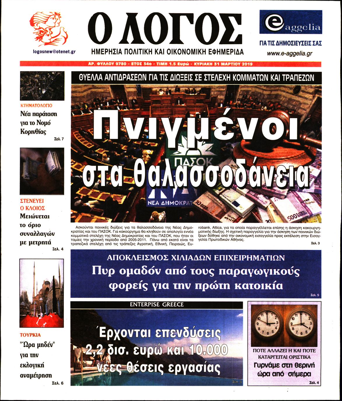 Εξώφυλο εφημερίδας Ο ΛΟΓΟΣ 2019-03-31