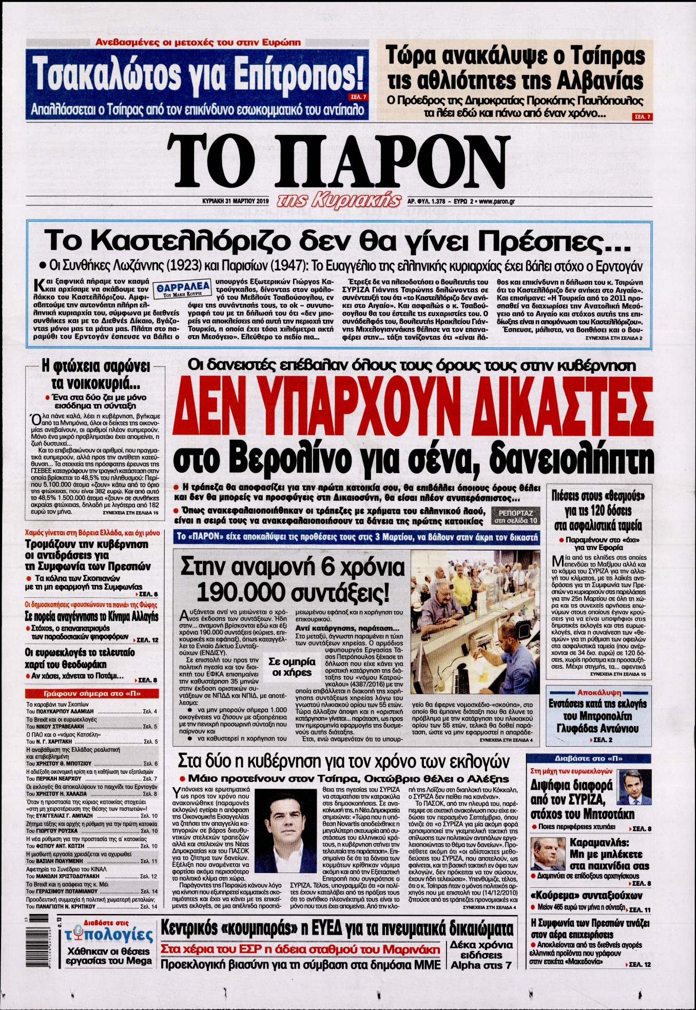 Εξώφυλο εφημερίδας ΤΟ ΠΑΡΟΝ Sat, 30 Mar 2019 22:00:00 GMT