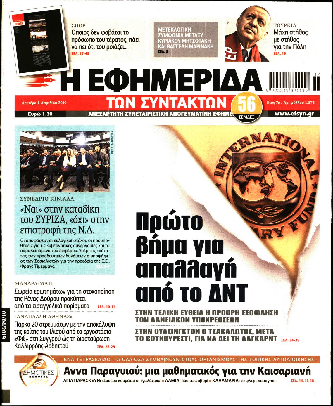 Εξώφυλο εφημερίδας ΤΩΝ ΣΥΝΤΑΚΤΩΝ 2019-04-01