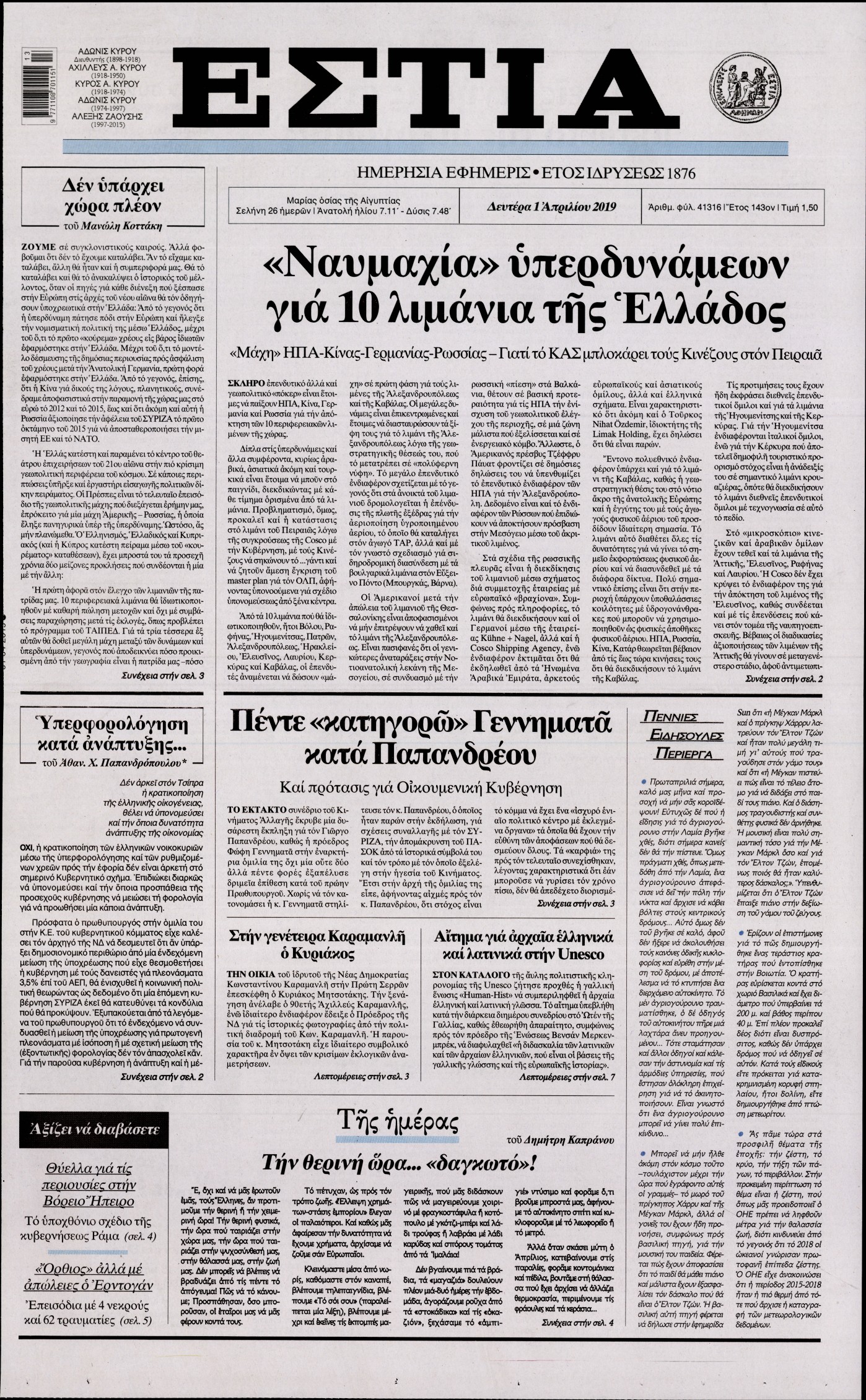 Εξώφυλο εφημερίδας ΕΣΤΙΑ 2019-04-01