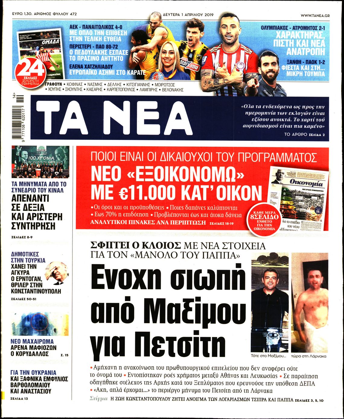 Εξώφυλο εφημερίδας ΤΑ ΝΕΑ 2019-04-01