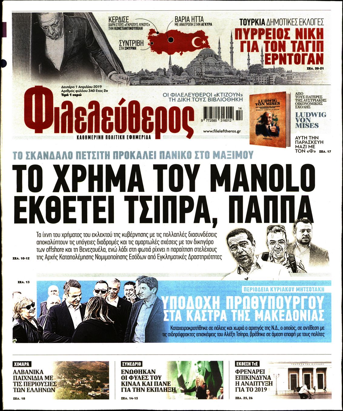 Εξώφυλο εφημερίδας ΦΙΛΕΛΕΥΘΕΡΟΣ Sun, 31 Mar 2019 21:00:00 GMT