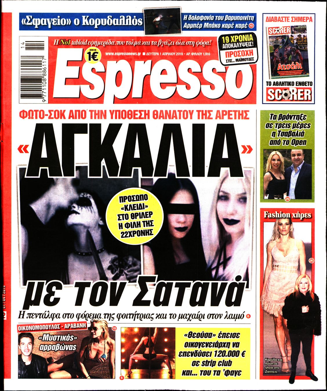 Εξώφυλο εφημερίδας ESPRESSO 2019-04-01