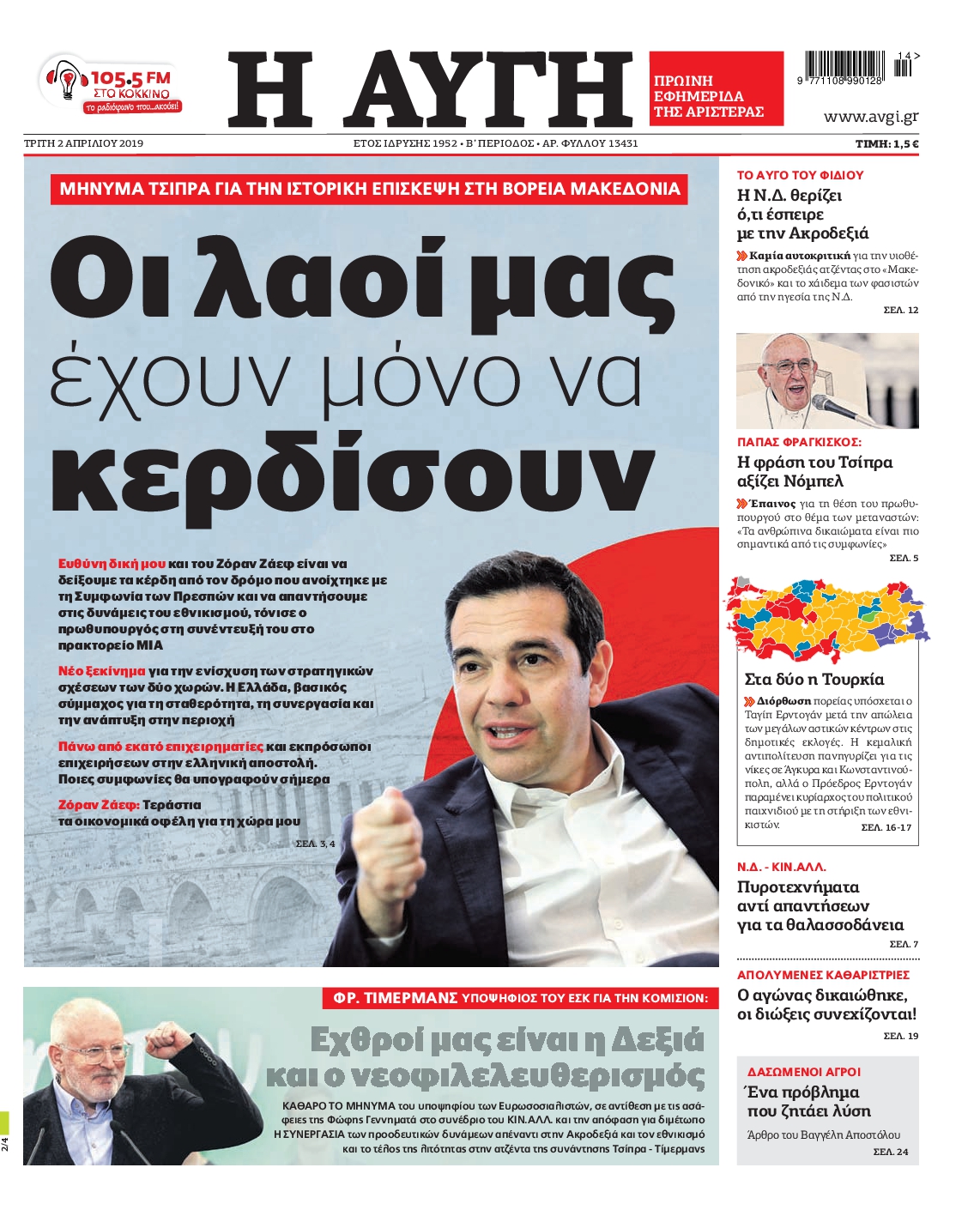 Εξώφυλο εφημερίδας ΑΥΓΗ 2019-04-02