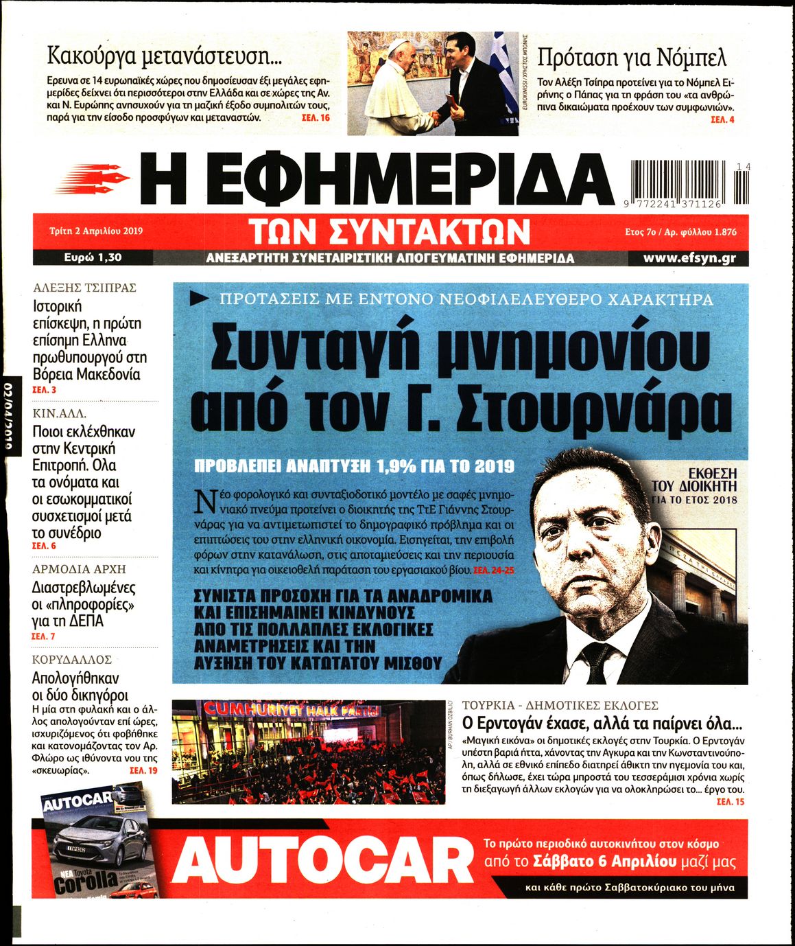 Εξώφυλο εφημερίδας ΤΩΝ ΣΥΝΤΑΚΤΩΝ 2019-04-02