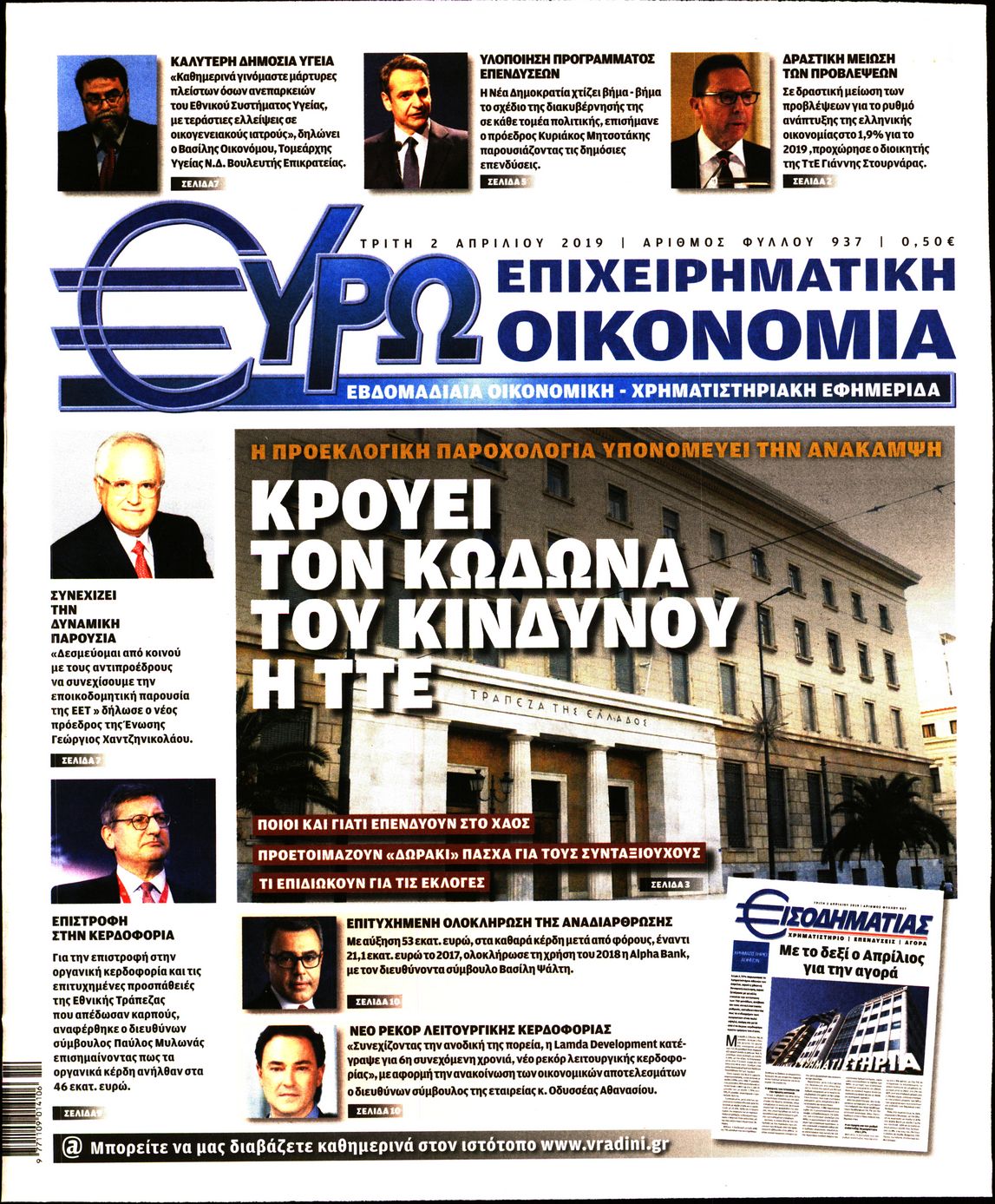 Εξώφυλο εφημερίδας ΕΥΡΩΟΙΚΟΝΟΜΙΑ Mon, 01 Apr 2019 21:00:00 GMT