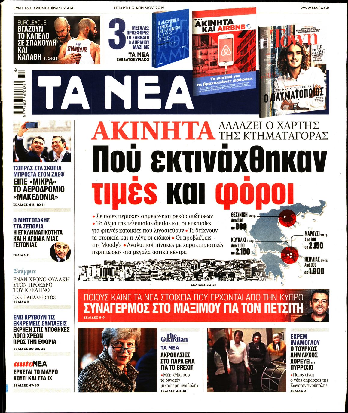 Εξώφυλο εφημερίδας ΤΑ ΝΕΑ Tue, 02 Apr 2019 21:00:00 GMT