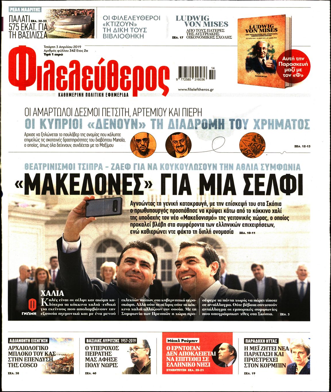 Εξώφυλο εφημερίδας ΦΙΛΕΛΕΥΘΕΡΟΣ 2019-04-03