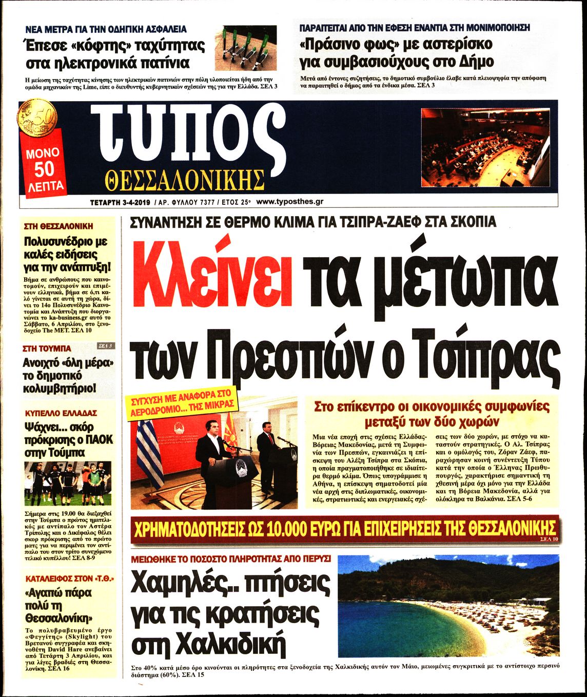 Εξώφυλο εφημερίδας ΤΥΠΟΣ ΘΕΣ/ΝΙΚΗΣ Tue, 02 Apr 2019 21:00:00 GMT