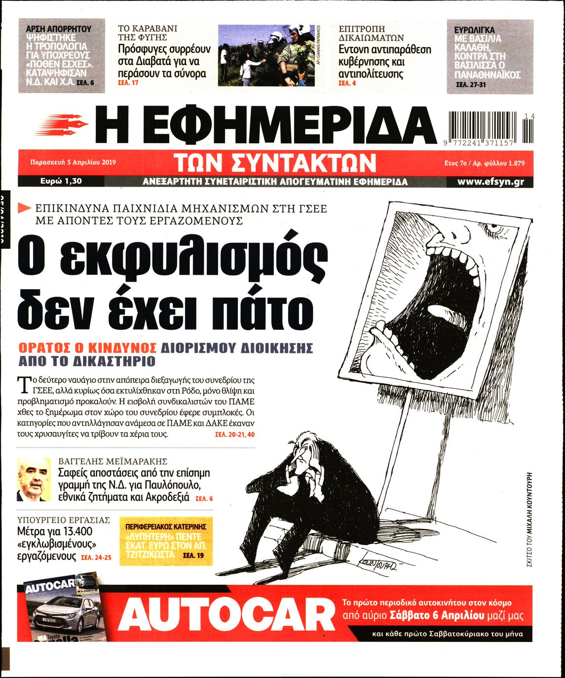 Εξώφυλο εφημερίδας ΤΩΝ ΣΥΝΤΑΚΤΩΝ Thu, 04 Apr 2019 21:00:00 GMT