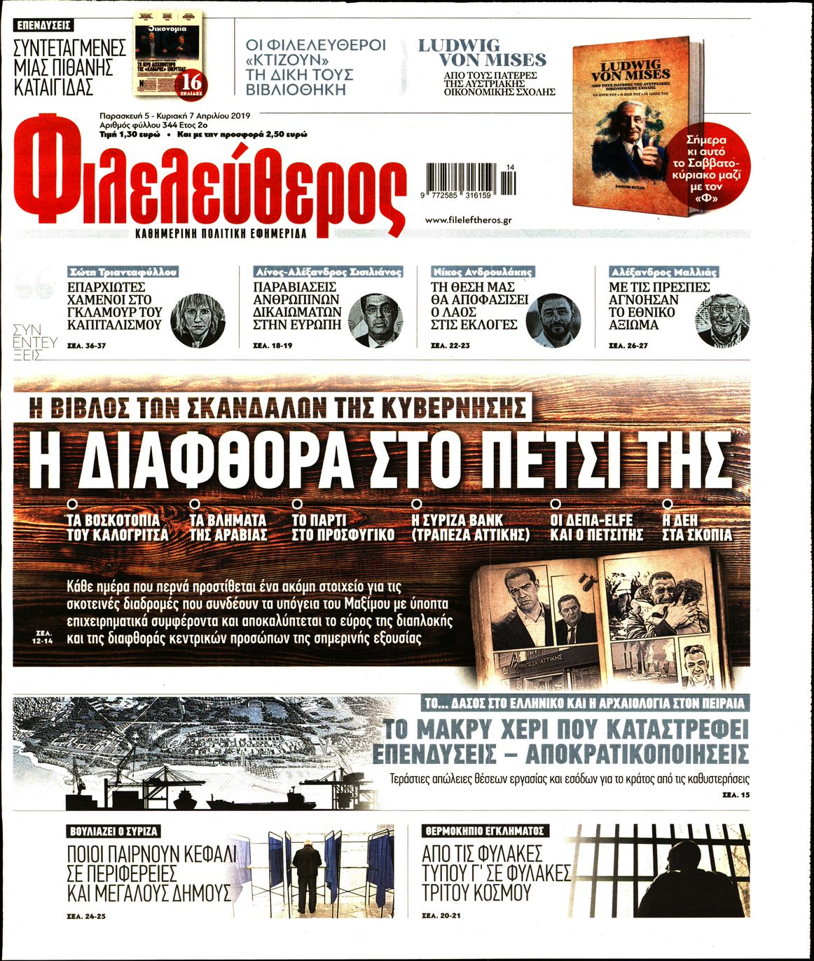 Εξώφυλο εφημερίδας ΦΙΛΕΛΕΥΘΕΡΟΣ 2019-04-05