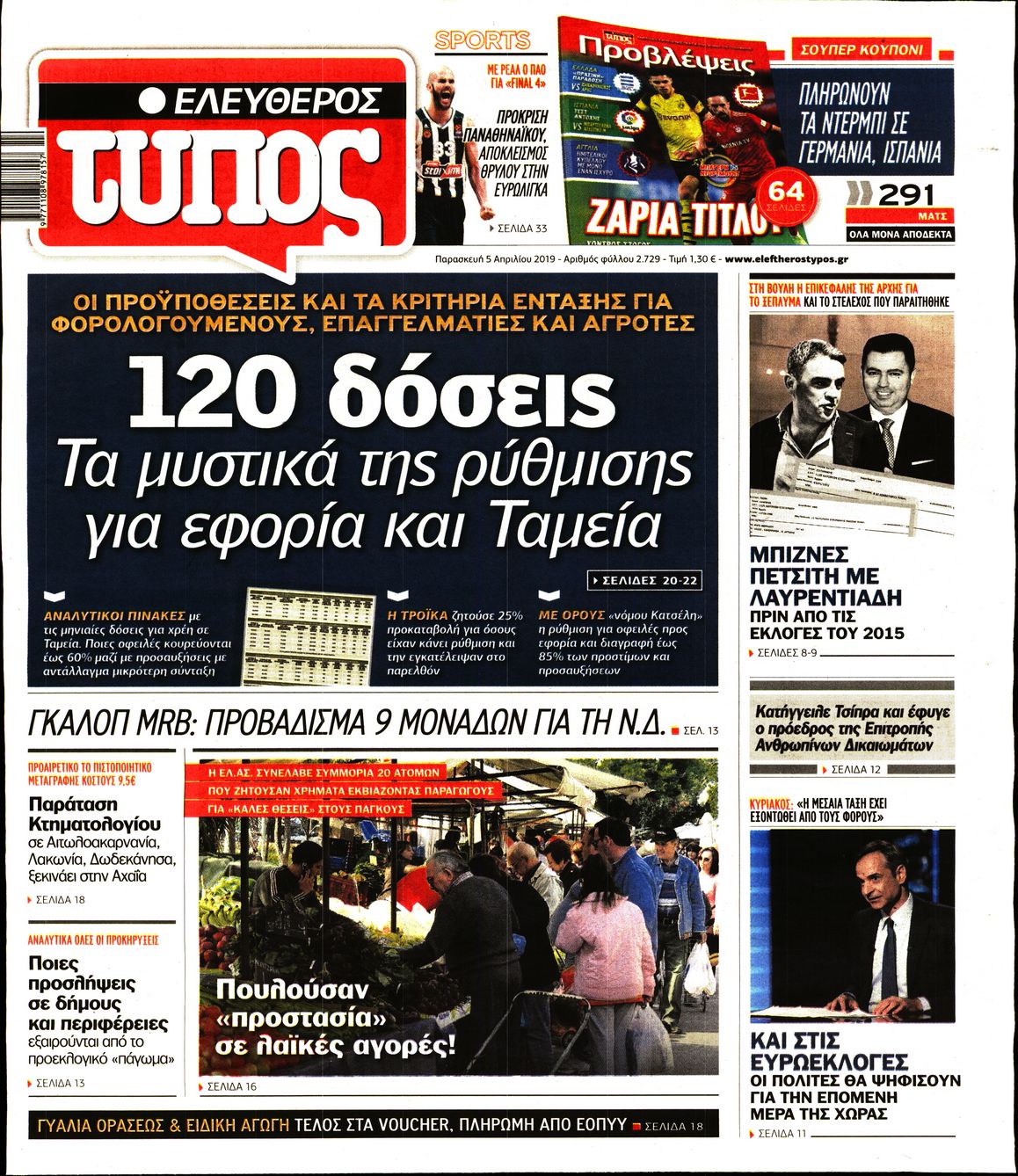 Εξώφυλο εφημερίδας ΕΛΕΥΘΕΡΟΣ ΤΥΠΟΣ Thu, 04 Apr 2019 21:00:00 GMT