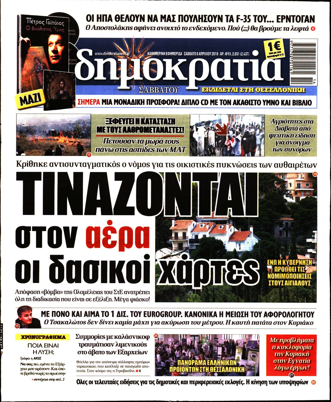 Εξώφυλο εφημερίδας ΔΗΜΟΚΡΑΤΙΑ 2019-04-06