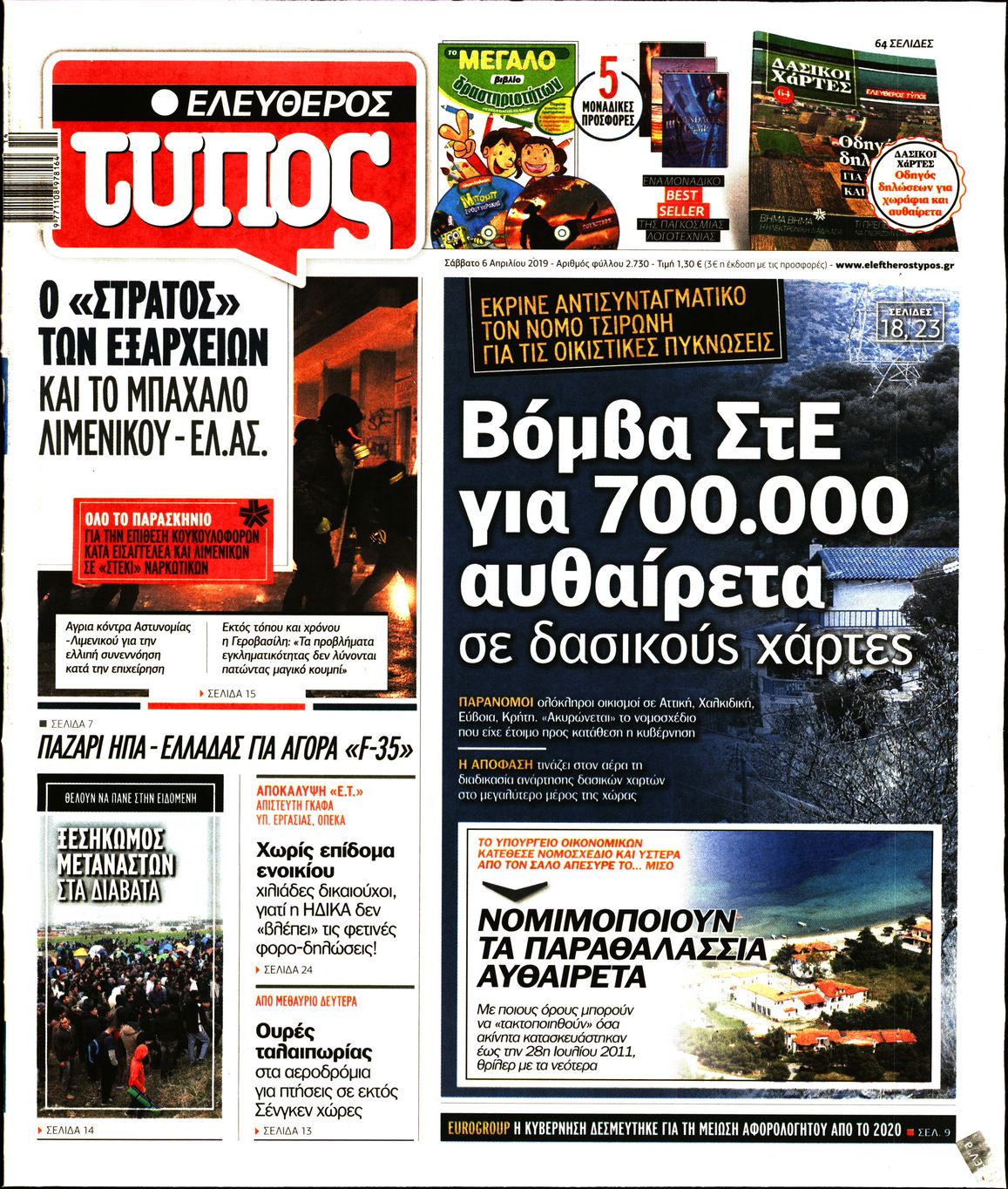 Εξώφυλο εφημερίδας ΕΛΕΥΘΕΡΟΣ ΤΥΠΟΣ Fri, 05 Apr 2019 21:00:00 GMT