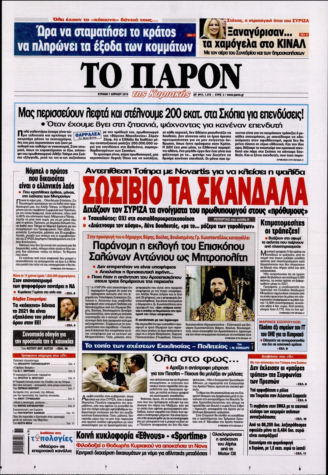 Εξώφυλο εφημερίδας ΤΟ ΠΑΡΟΝ 2019-04-07