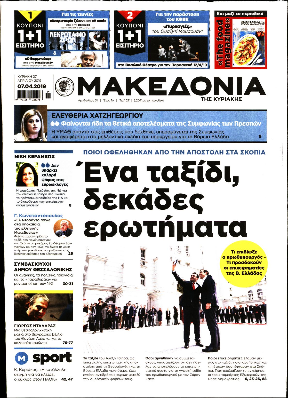 Εξώφυλο εφημερίδας ΜΑΚΕΔΟΝΙΑ Sat, 06 Apr 2019 21:00:00 GMT