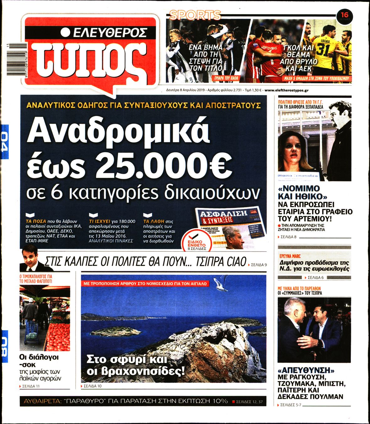 Εξώφυλο εφημερίδας ΕΛΕΥΘΕΡΟΣ ΤΥΠΟΣ Sun, 07 Apr 2019 21:00:00 GMT