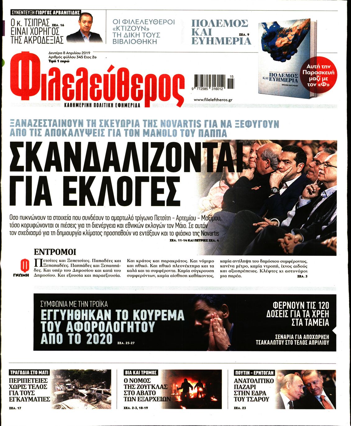 Εξώφυλο εφημερίδας ΦΙΛΕΛΕΥΘΕΡΟΣ Sun, 07 Apr 2019 21:00:00 GMT