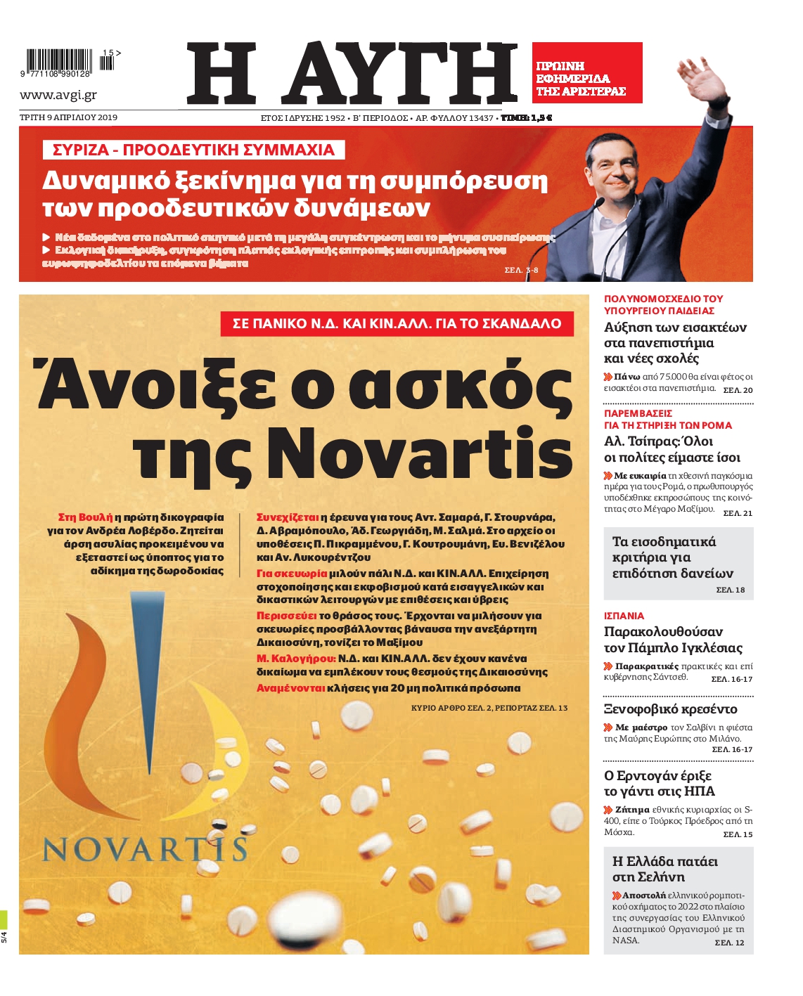 Εξώφυλο εφημερίδας ΑΥΓΗ 2019-04-09