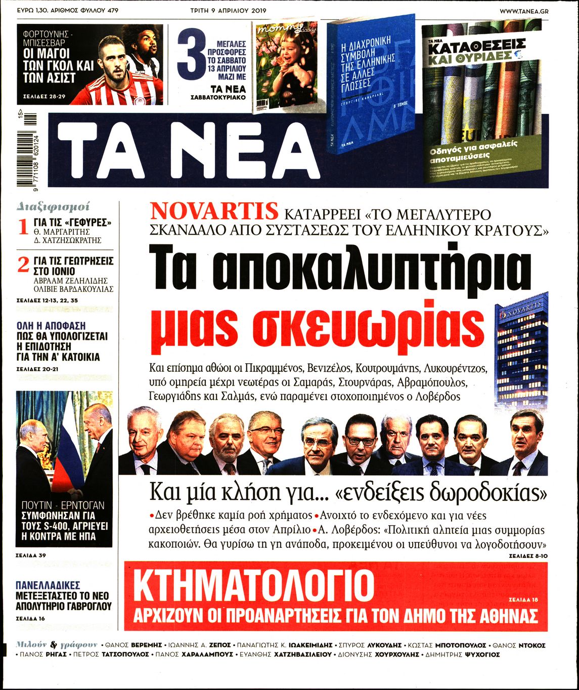 Εξώφυλο εφημερίδας ΤΑ ΝΕΑ 2019-04-09