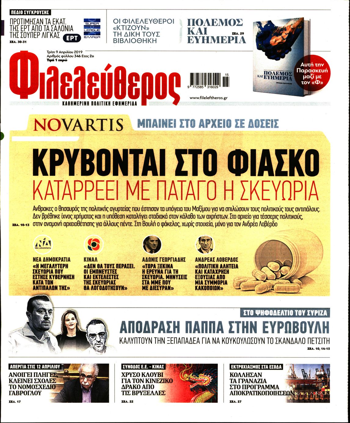 Εξώφυλο εφημερίδας ΦΙΛΕΛΕΥΘΕΡΟΣ Mon, 08 Apr 2019 21:00:00 GMT