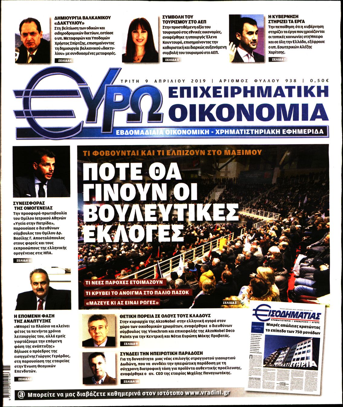 Εξώφυλο εφημερίδας ΕΥΡΩΟΙΚΟΝΟΜΙΑ 2019-04-09