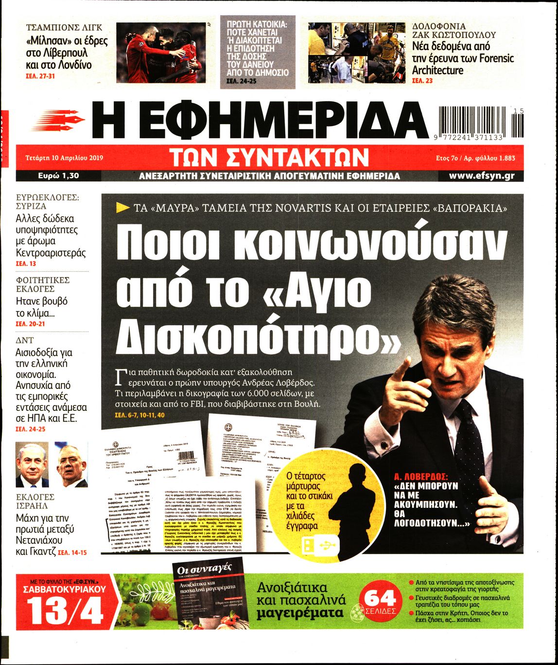 Εξώφυλο εφημερίδας ΤΩΝ ΣΥΝΤΑΚΤΩΝ 2019-04-10