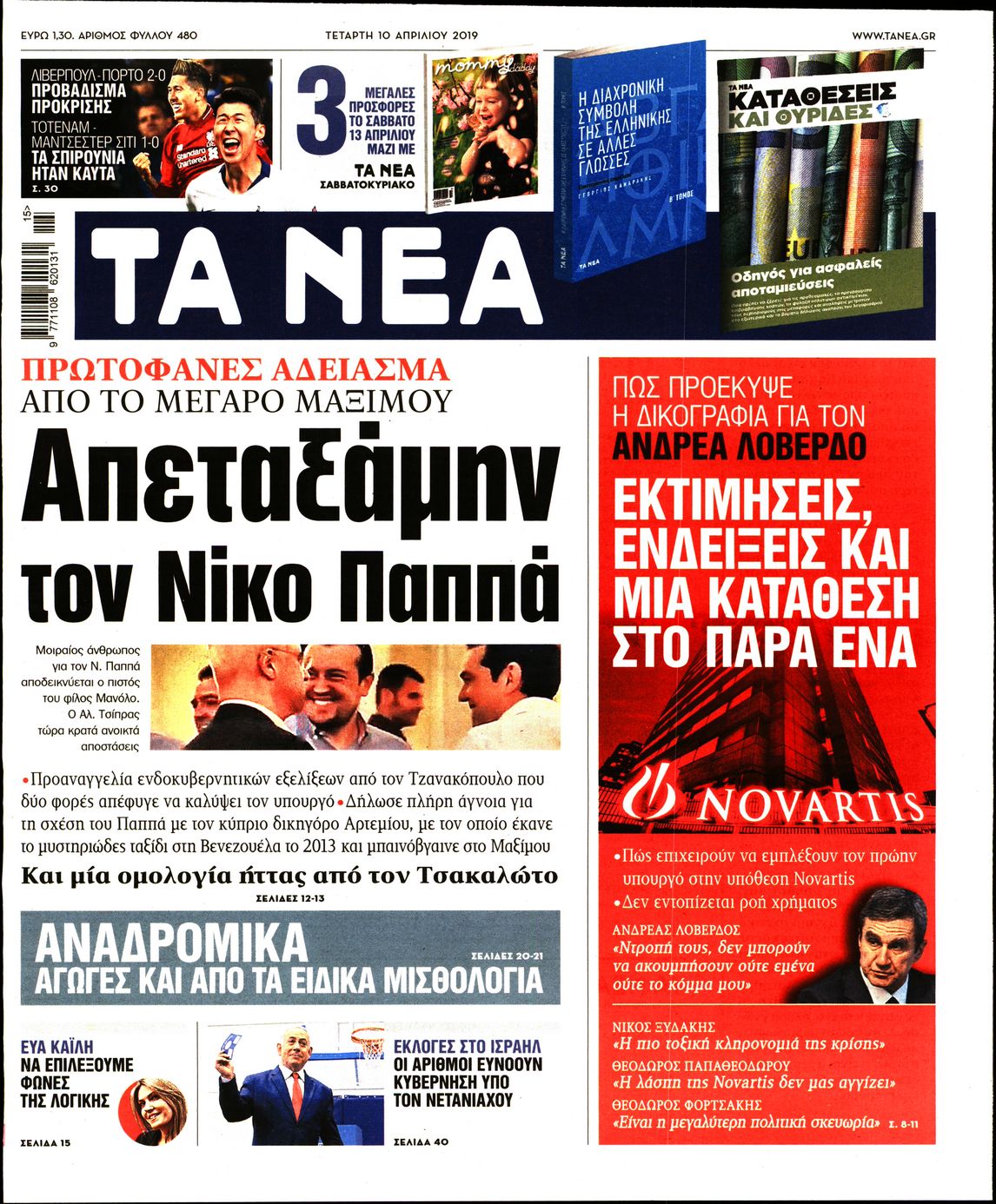 Εξώφυλο εφημερίδας ΤΑ ΝΕΑ Tue, 09 Apr 2019 21:00:00 GMT