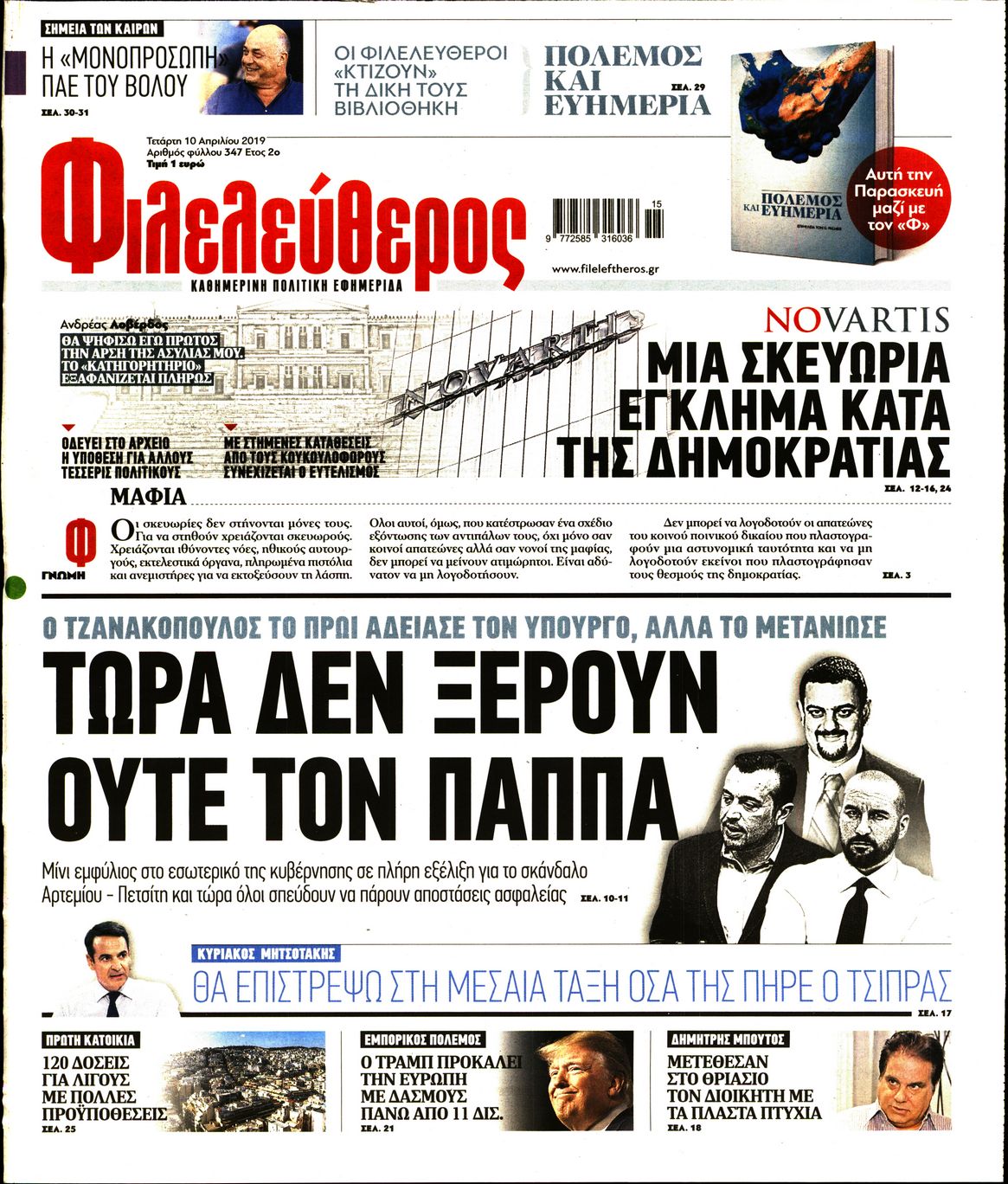 Εξώφυλο εφημερίδας ΦΙΛΕΛΕΥΘΕΡΟΣ 2019-04-10