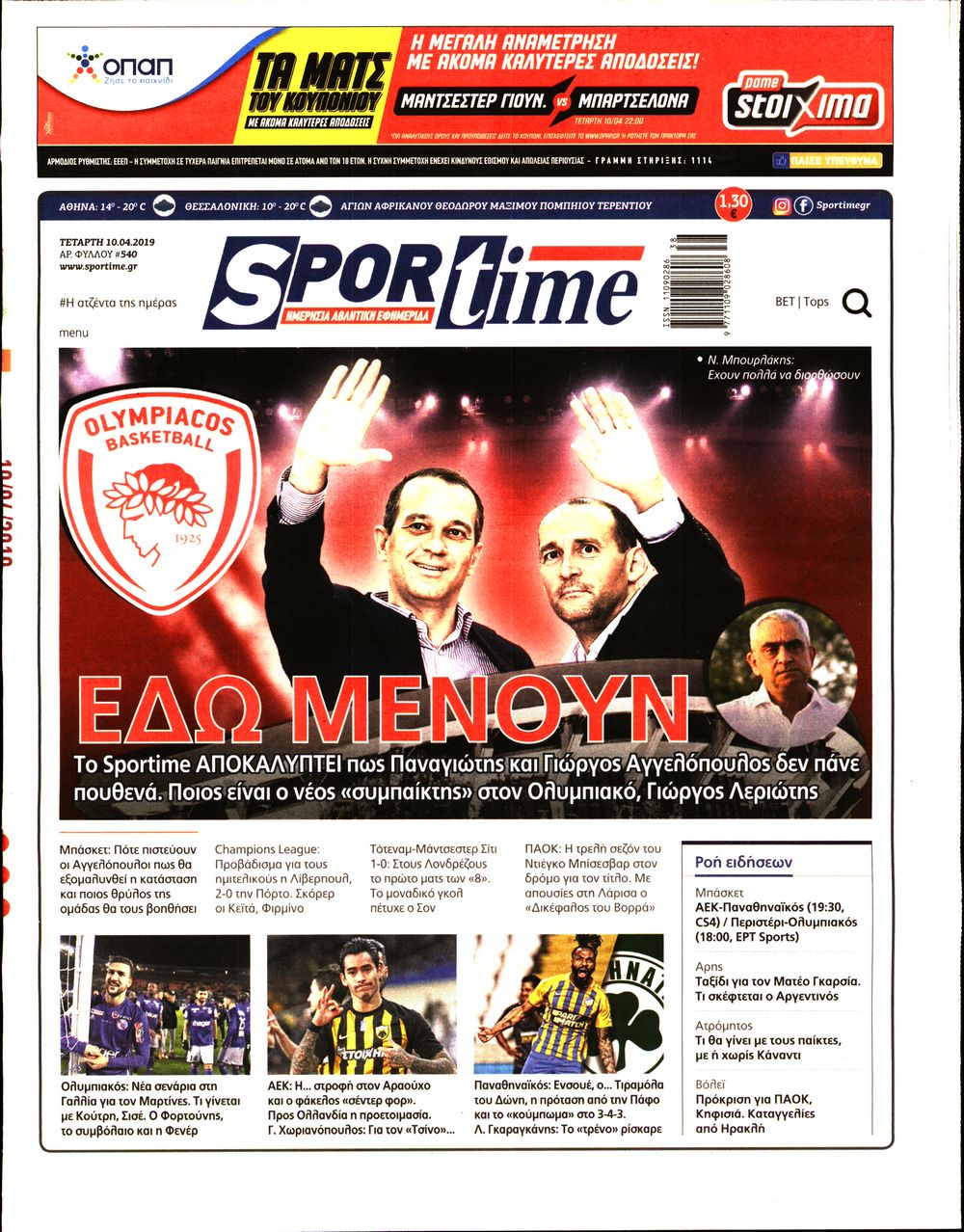 Εξώφυλο εφημερίδας SPORTIME 2019-04-10