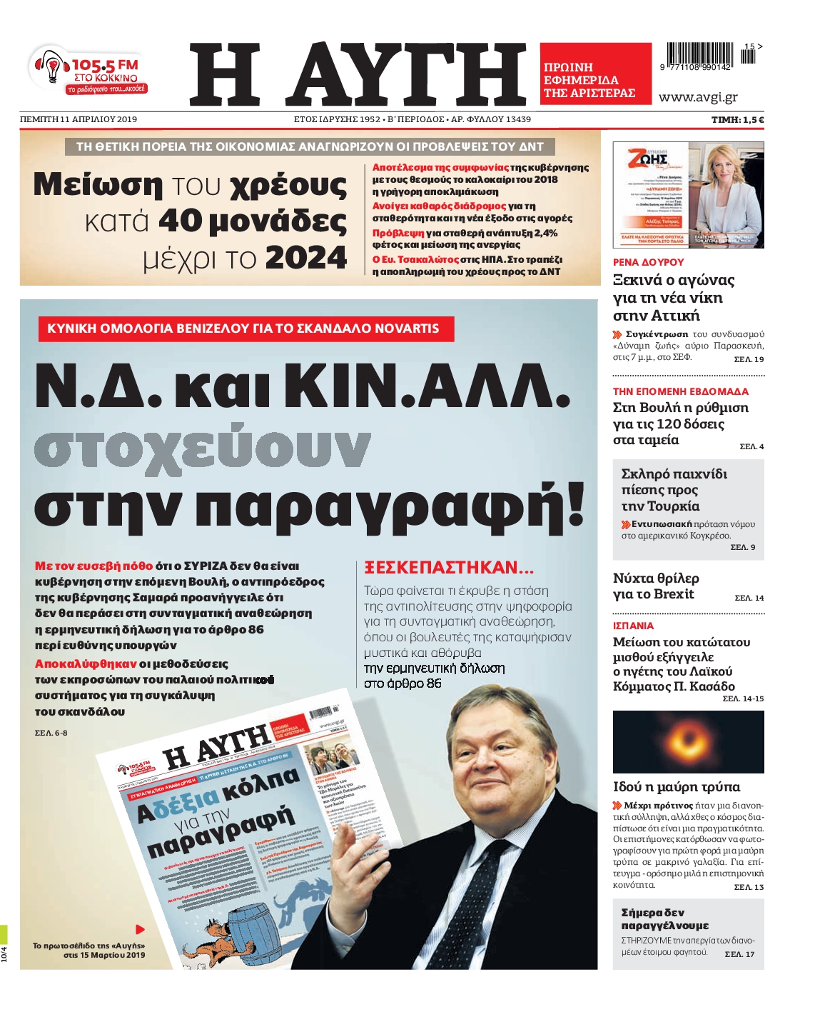 Εξώφυλο εφημερίδας ΑΥΓΗ 2019-04-11