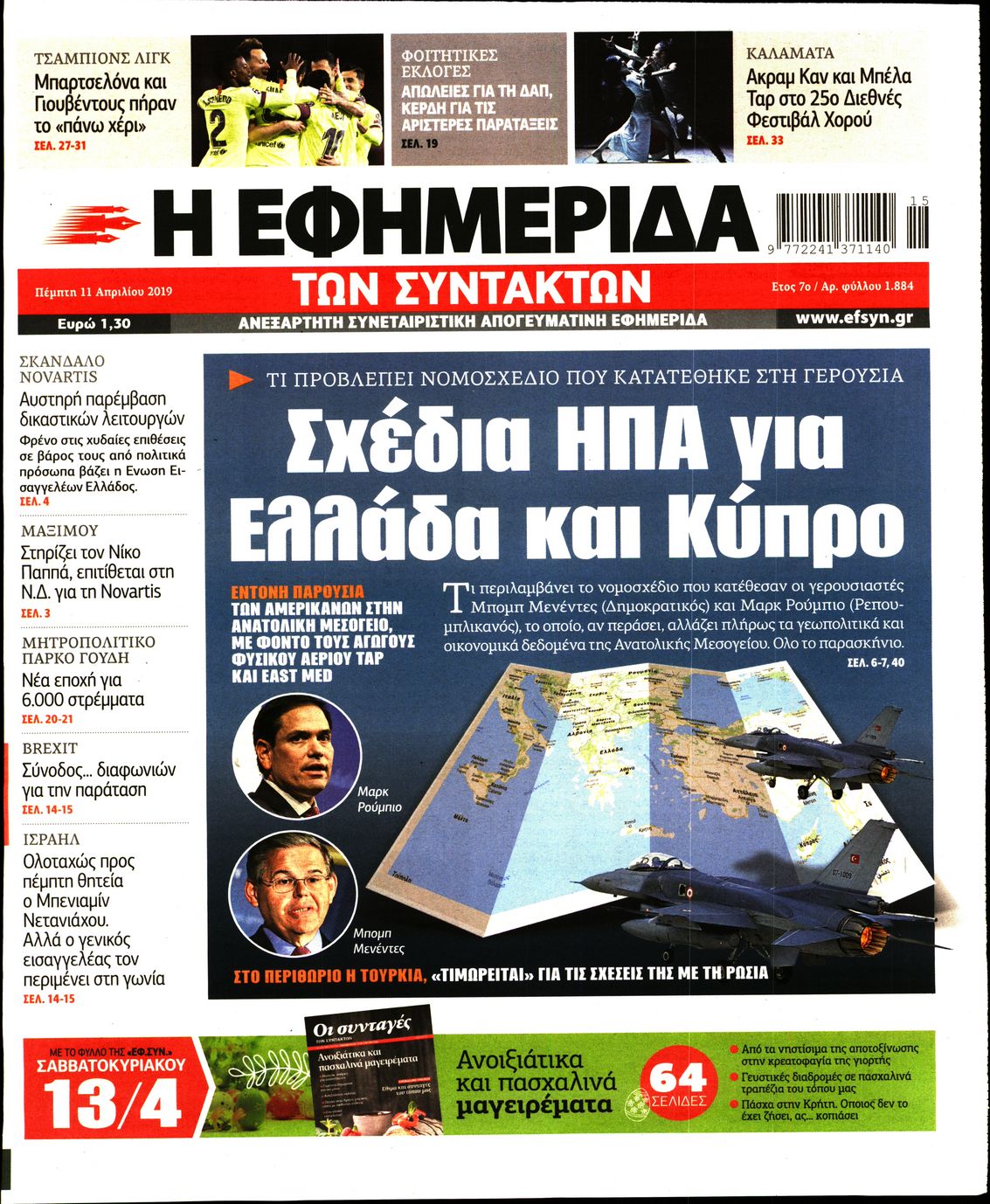 Εξώφυλο εφημερίδας ΤΩΝ ΣΥΝΤΑΚΤΩΝ 2019-04-11