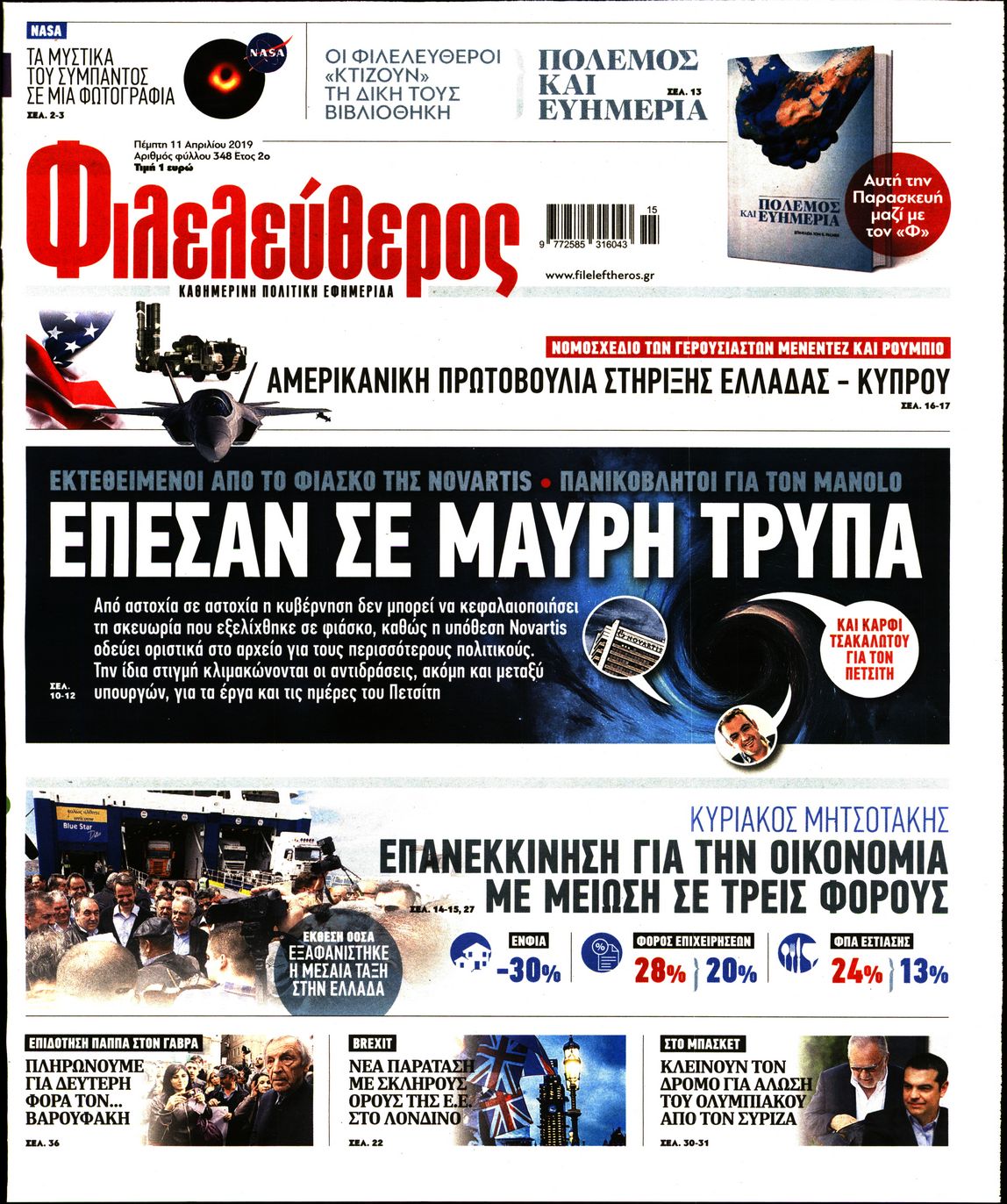 Εξώφυλο εφημερίδας ΦΙΛΕΛΕΥΘΕΡΟΣ 2019-04-11