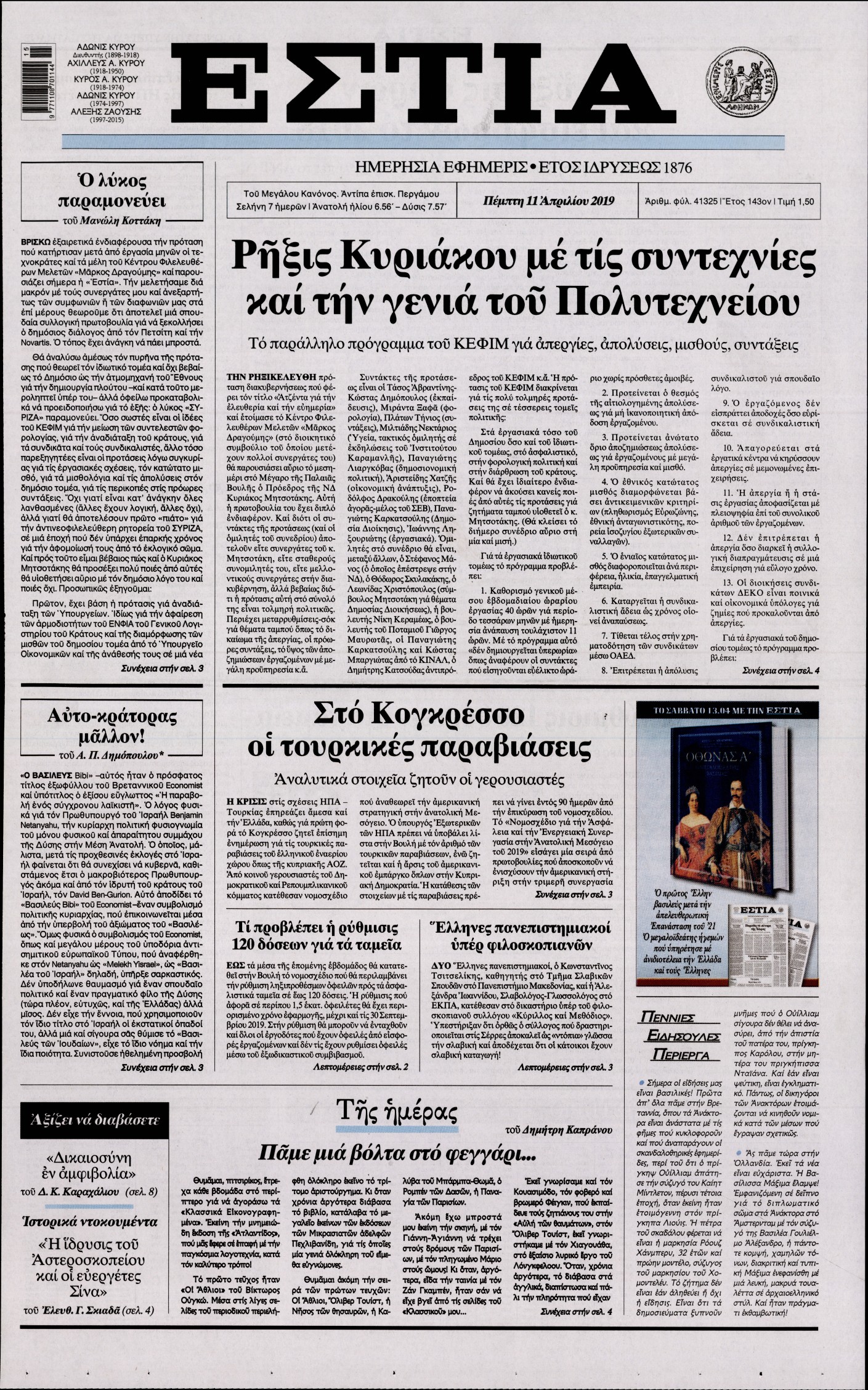 Εξώφυλο εφημερίδας ΕΣΤΙΑ Wed, 10 Apr 2019 21:00:00 GMT