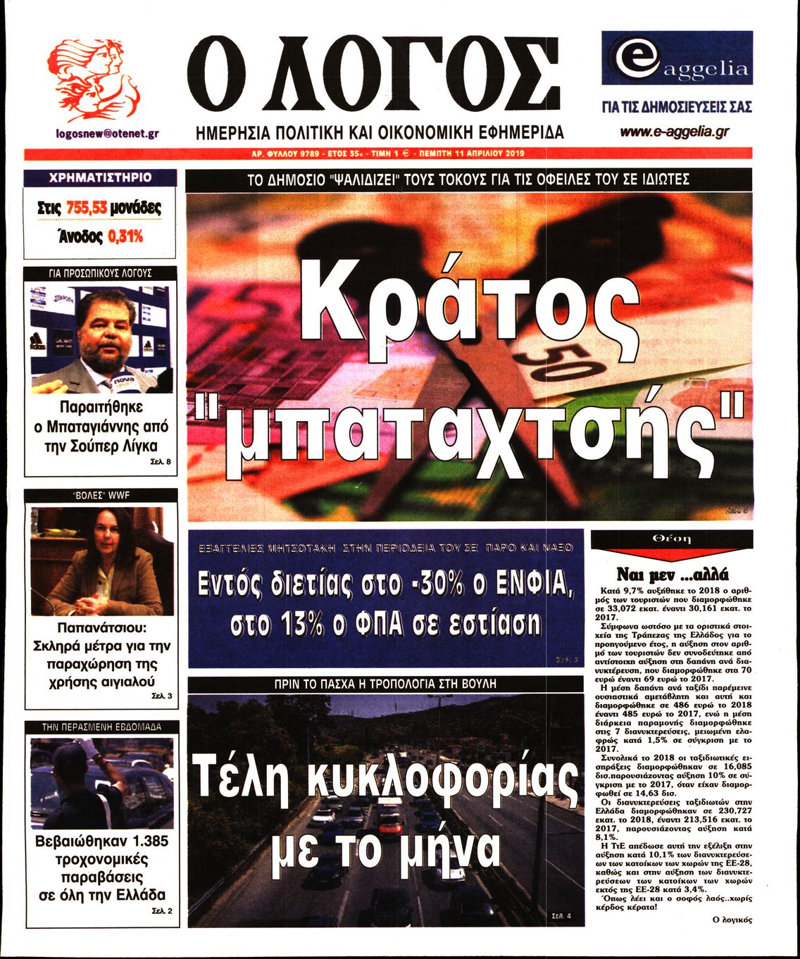 Εξώφυλο εφημερίδας Ο ΛΟΓΟΣ 2019-04-11