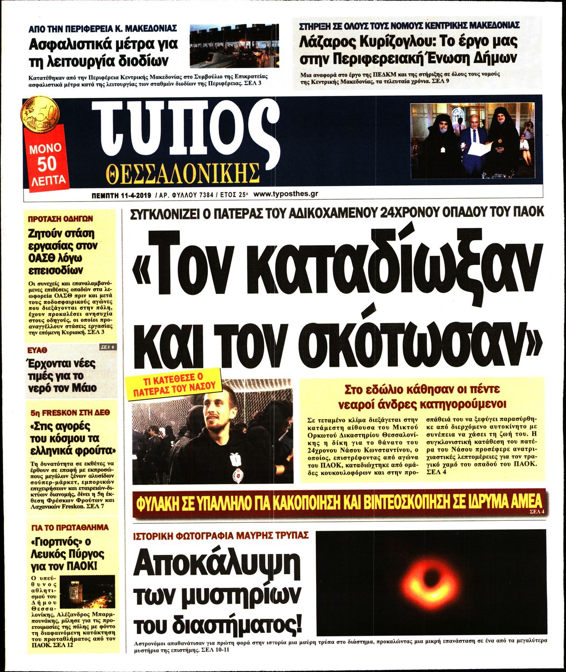 Εξώφυλο εφημερίδας ΤΥΠΟΣ ΘΕΣ/ΝΙΚΗΣ Wed, 10 Apr 2019 21:00:00 GMT