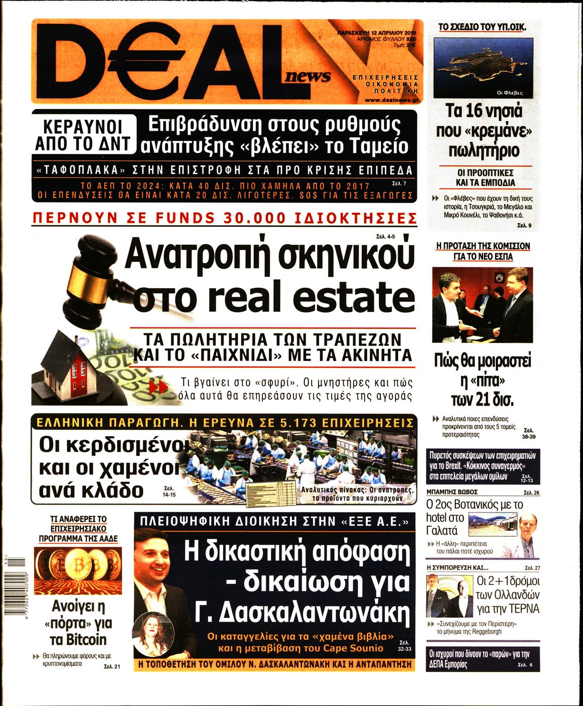 Εξώφυλο εφημερίδας DEAL NEWS 2019-04-12