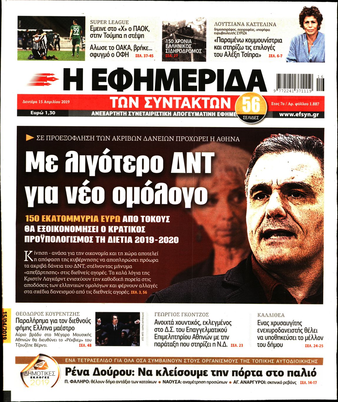 Εξώφυλο εφημερίδας ΤΩΝ ΣΥΝΤΑΚΤΩΝ Sun, 14 Apr 2019 21:00:00 GMT